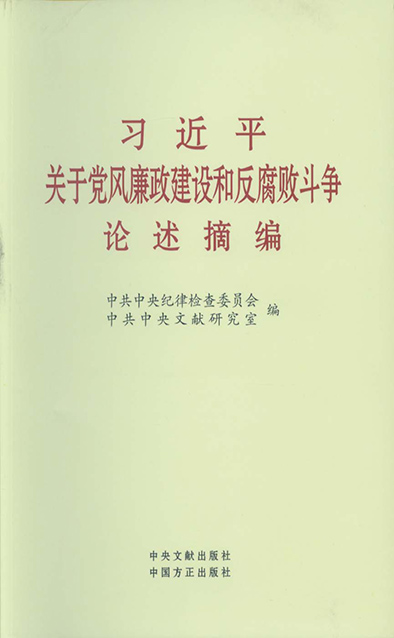 習近平關于黨風廉政建設和反腐敗斗爭論述摘.jpg