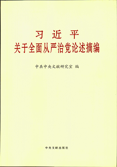 習近平關于全面從嚴治黨論述摘編-d.jpg