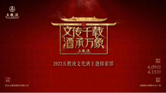 14 春糖會(huì)重磅來(lái)襲 2023五糧液文化酒主題探索館拉開大幕130.png