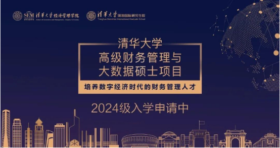 04 清華大學高級財務管理與大數(shù)據(jù)碩士項目2024級招生簡章(1)175.png